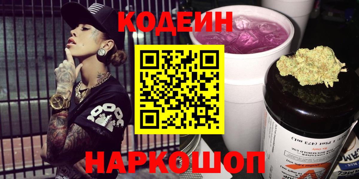Кодеин напиток Lean (лин)  Вход с VPN  Зеленогорск 